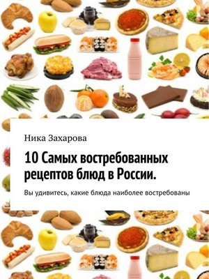 cover image of 10 cамых востребованных рецептов блюд в России